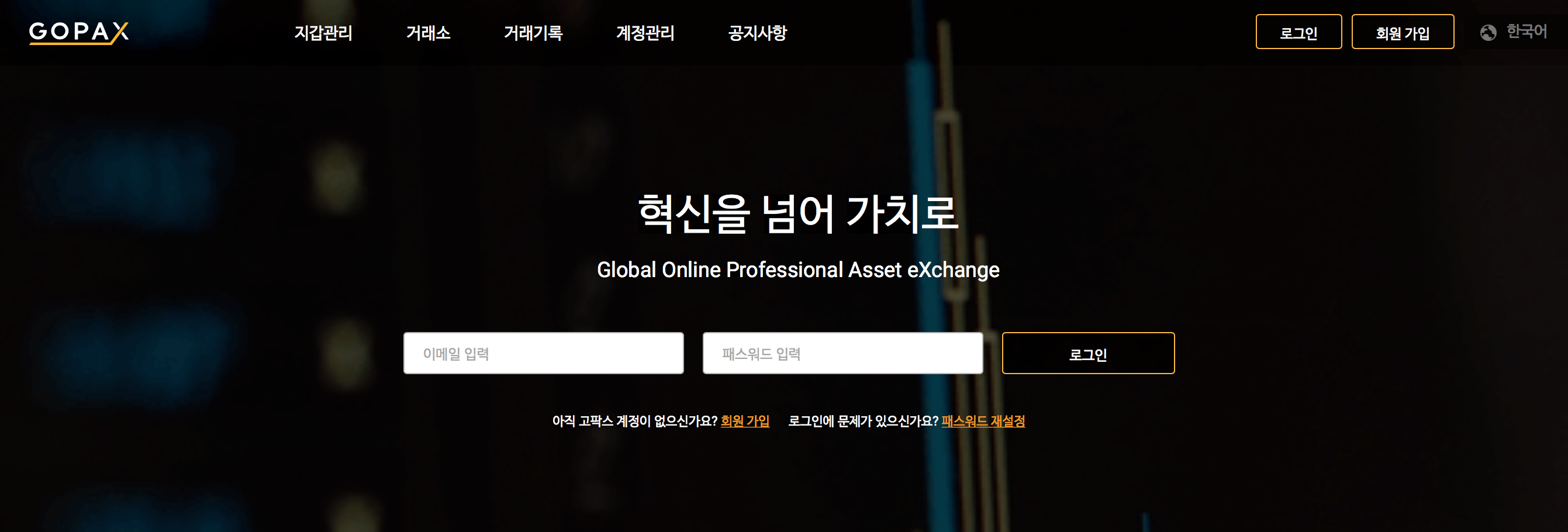 암호화폐 거래소 GOPAX